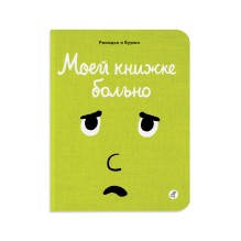 Моей книжке больно