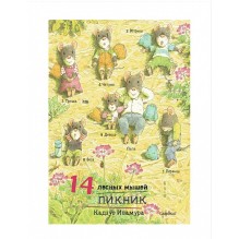 14 лесных мышей (МИНИ). Пикник