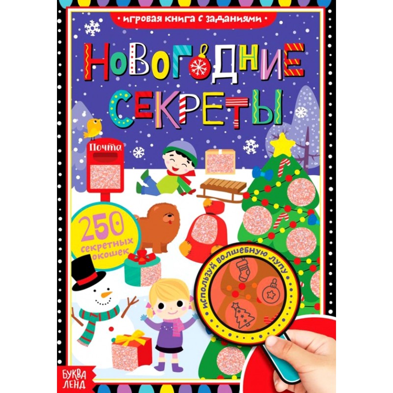 Новогодние секреты. Книга с секретами