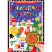 Новогодние секреты. Книга с секретами