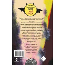 Верни мой голос!