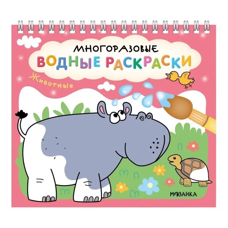 Многоразовые водные раскраски. Животные
