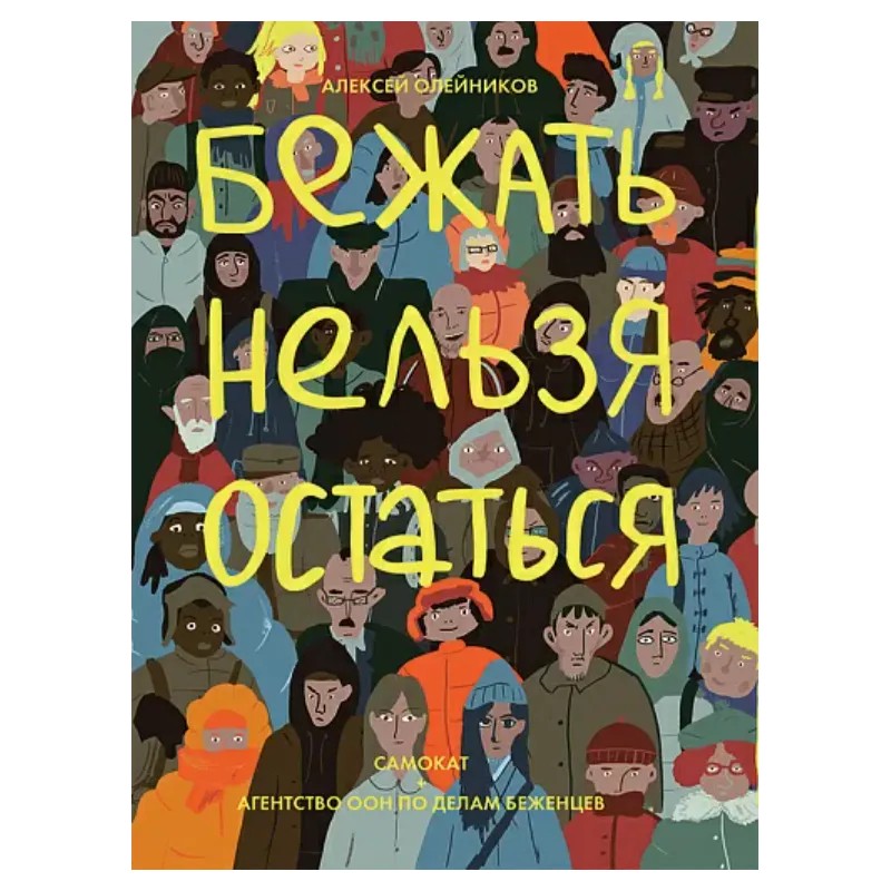 Бежать нельзя остаться