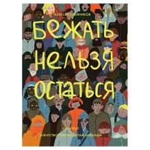 Бежать нельзя остаться