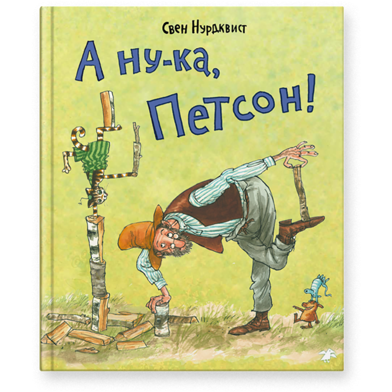 А ну-ка, Петсон!