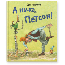 А ну-ка, Петсон!