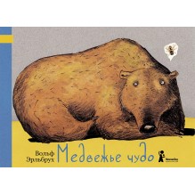 Медвежье чудо