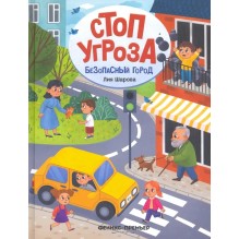 Безопасный город дп