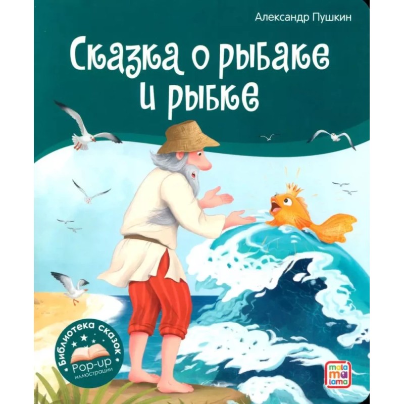 Библиотека сказок. Сказка о рыбаке и рыбке Библиотека сказок. Сказка о рыбаке и рыбке