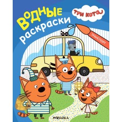 Три кота. Водные раскраски. Транспорт