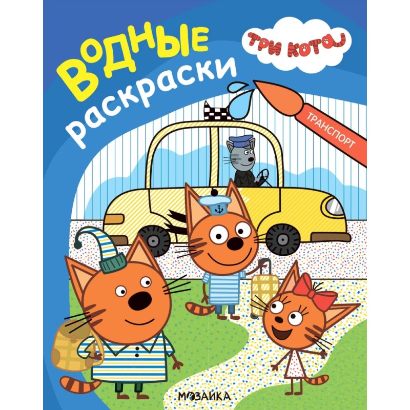 Три кота. Водные раскраски. Транспорт