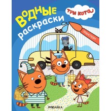 Три кота. Водные раскраски. Транспорт