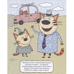 Три кота. Водные раскраски. Транспорт