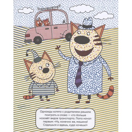 Три кота. Водные раскраски. Транспорт