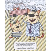 Три кота. Водные раскраски. Транспорт