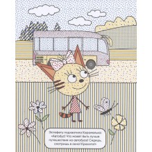 Три кота. Водные раскраски. Транспорт