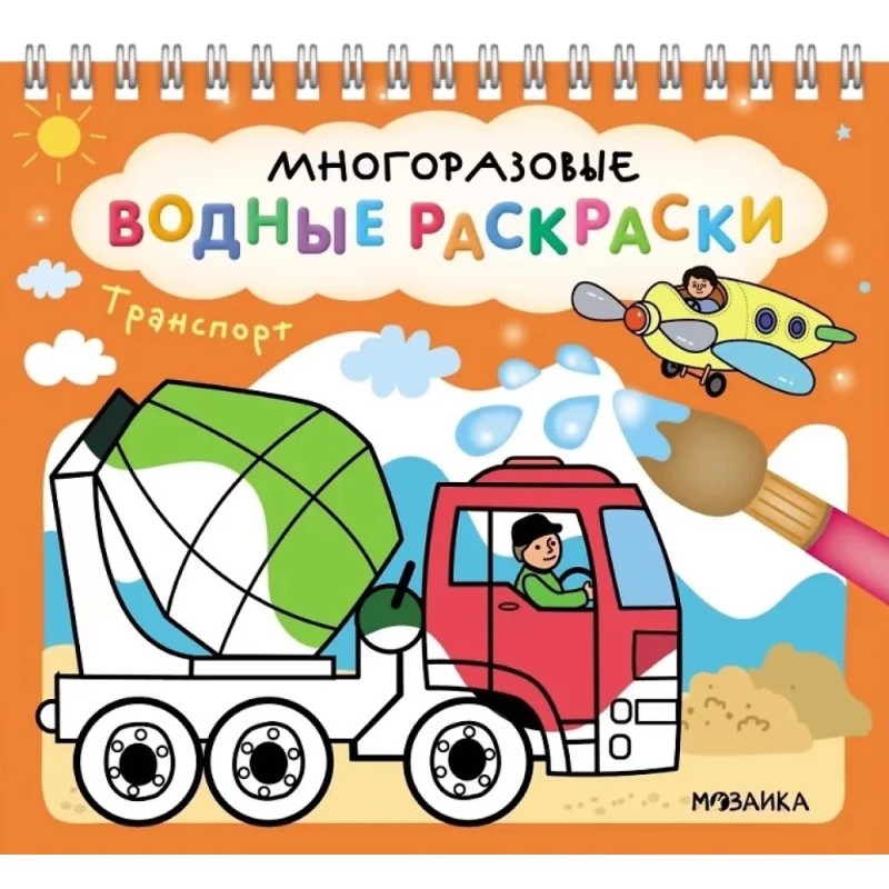 Многоразовые водные раскраски. Транспорт