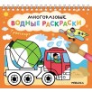 Многоразовые водные раскраски. Транспорт