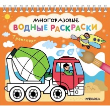Многоразовые водные раскраски. Транспорт