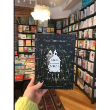 Здесь, в реальном мире