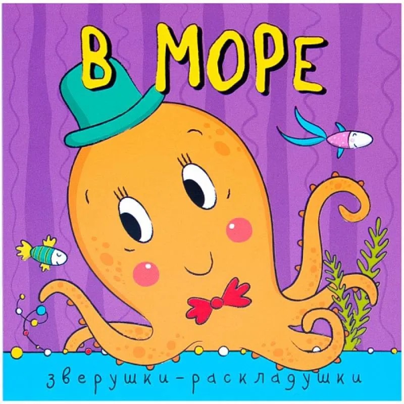 Раскрась водой. Загадки-добавлялки. В море Раскрась водой. Загадки-добавлялки. В море