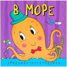 Раскрась водой. Загадки-добавлялки. В море