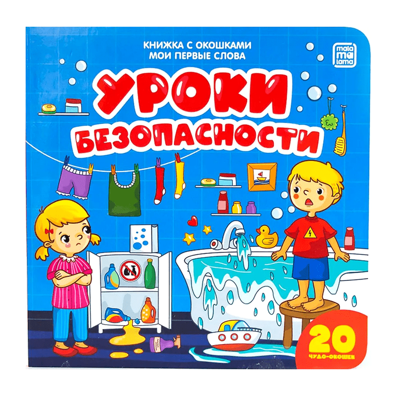 Уроки безопасности. Книжка с окошками. Мои первые слова.