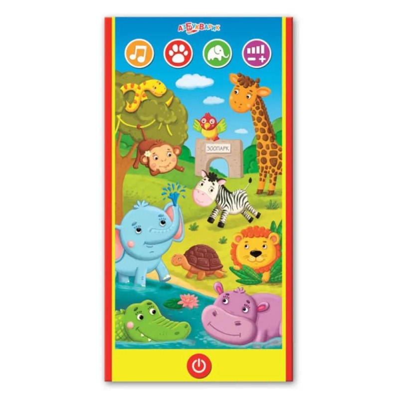 Зоопарк. Смартфончик