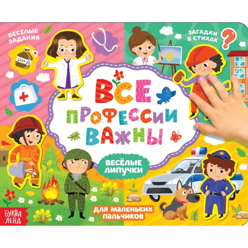 Книжка с липучками «Все профессии важны» 12 стр. Книжка с липучками «Все профессии важны» 12 стр.