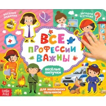 Книжка с липучками «Все профессии важны» 12 стр.