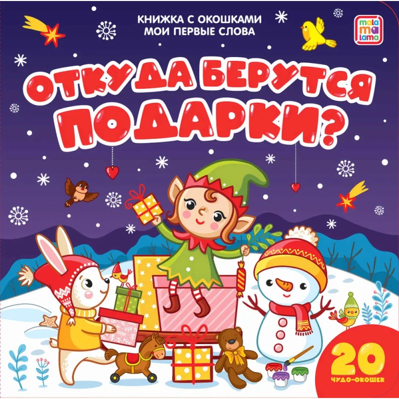 Мои первые слова. Откуда берутся подарки?