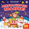 Мои первые слова. Откуда берутся подарки?