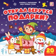 Мои первые слова. Откуда берутся подарки?