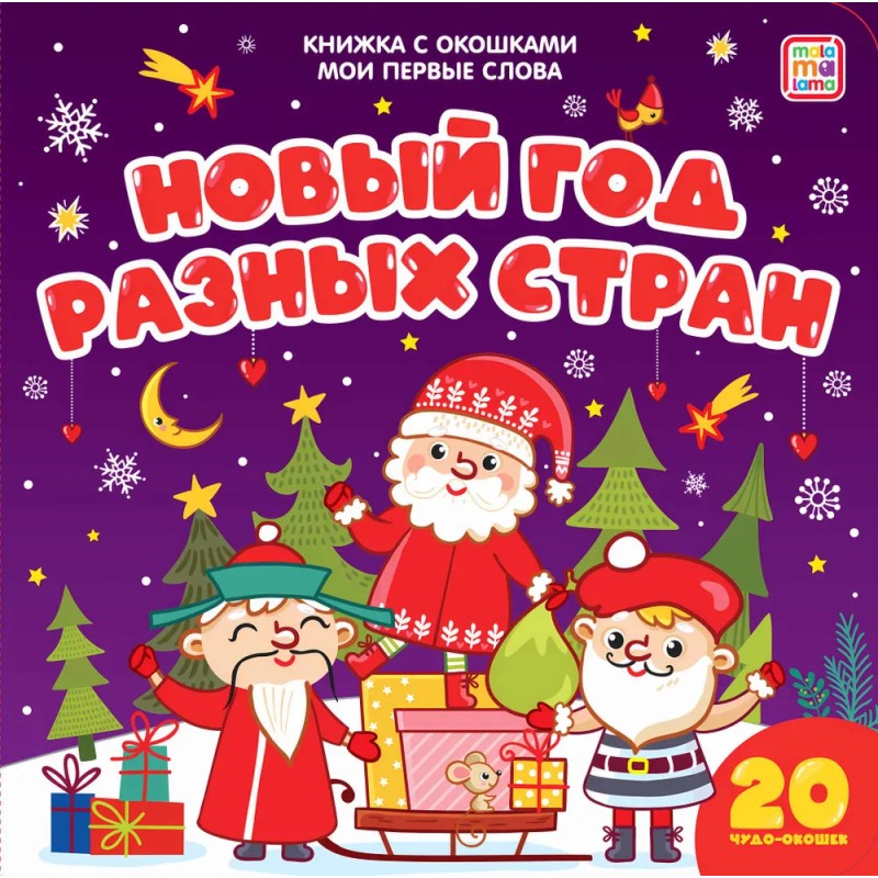 Мои первые слова. Новый год разных стран Мои первые слова. Новый год разных стран