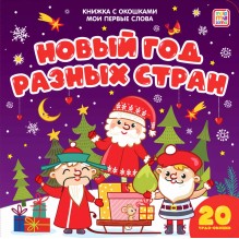 Мои первые слова. Новый год разных стран