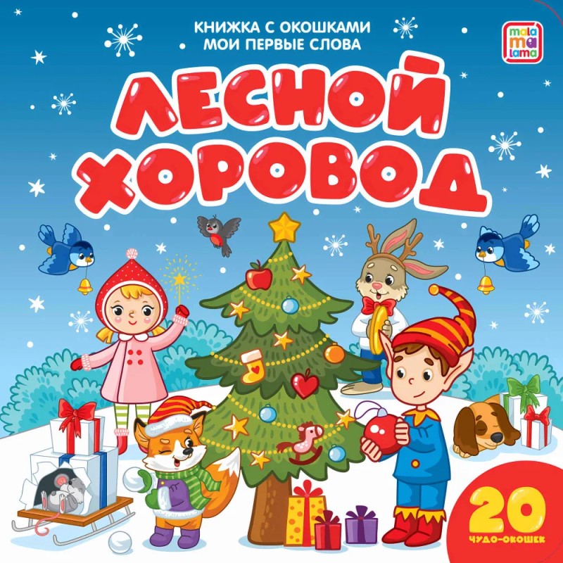 Мои первые слова. Лесной хоровод. Мои первые слова. Лесной хоровод.