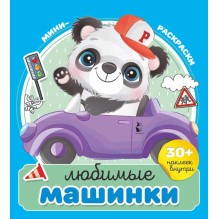 Любимые машинки. Мини-раскраски.