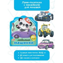 Любимые машинки. Мини-раскраски.