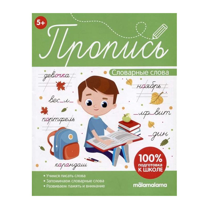 Пропись. Словарные слова Пропись. Словарные слова