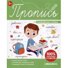 Пропись. Словарные слова