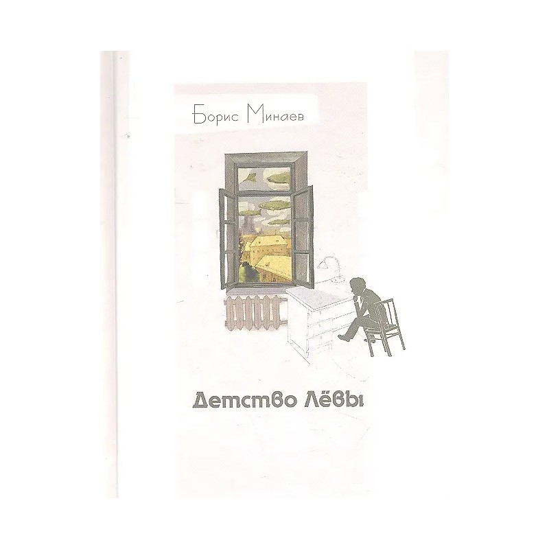 Детство Лёвы