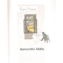 Детство Лёвы