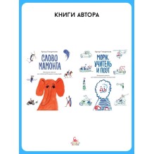 Слово мамонта