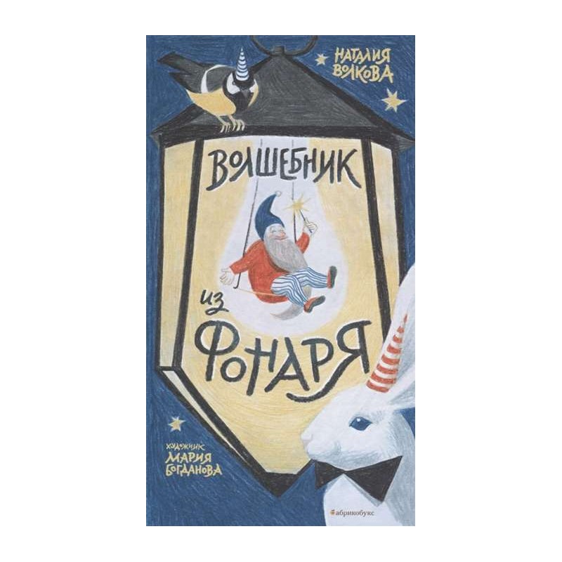 Волшебник из фонаря Волшебник из фонаря