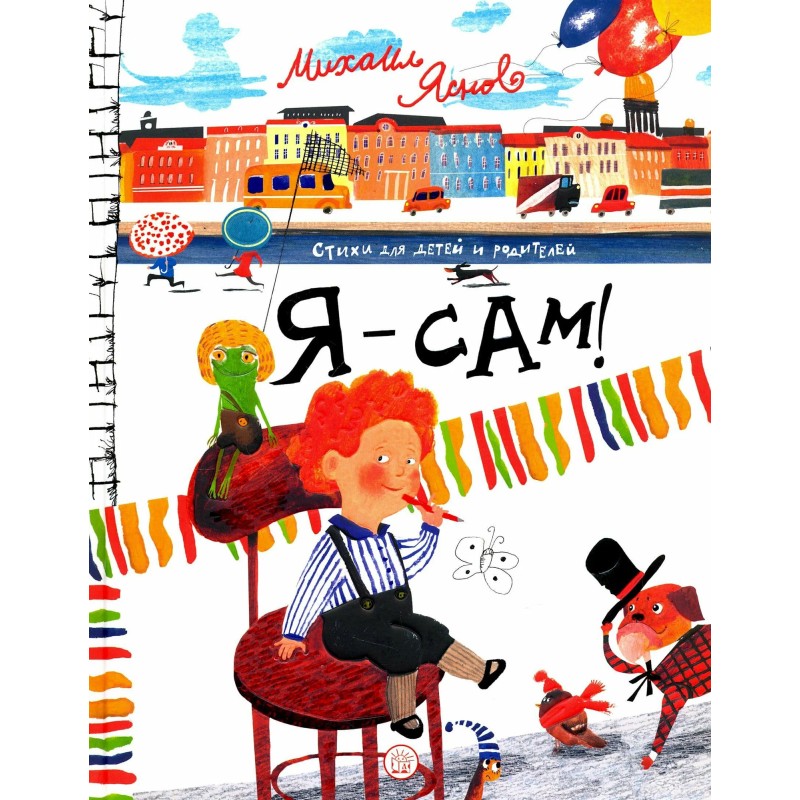 Я - сам! Михаил Яснов Я - сам! Михаил Яснов