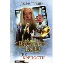 Властелин Колец. Две крепости
