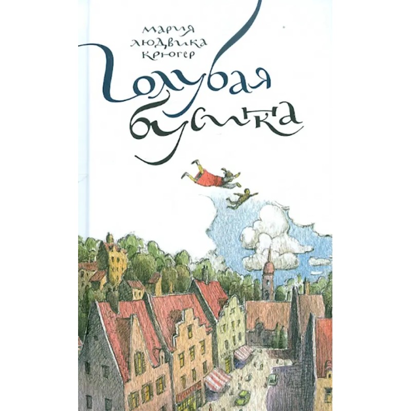 Голубая бусинка. Мария Крюгер