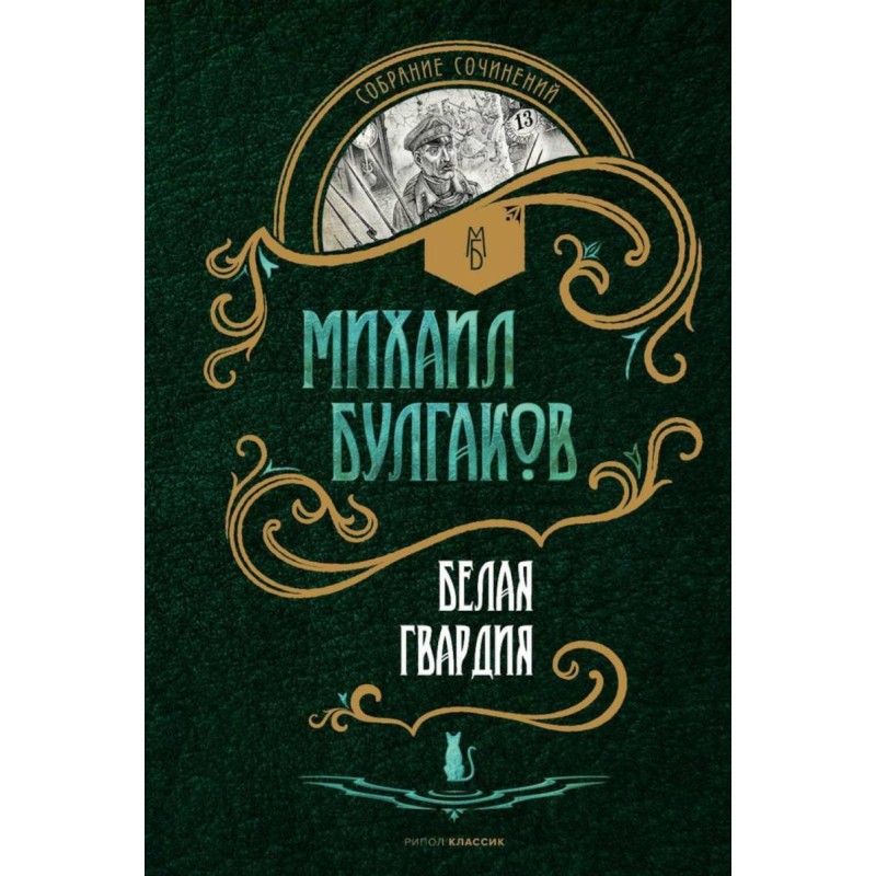 Белая гвардия (Рипол Классик)