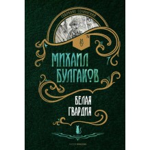 Белая гвардия (Рипол Классик)