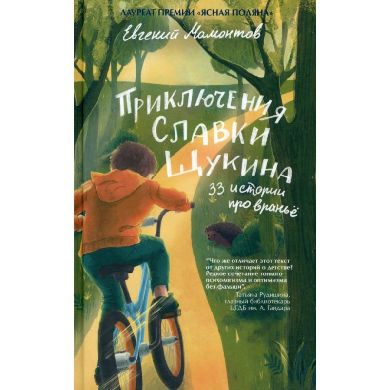 Приключения Славки Щукина